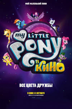 My Little Pony в кино