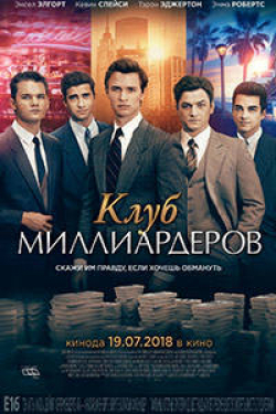 Клуб миллиардеров