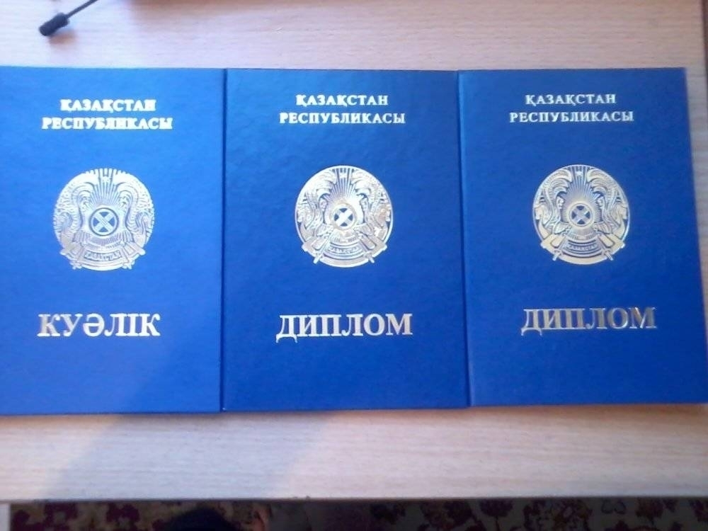 Как купить диплом об образовании в Казахстане?