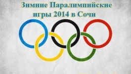 Зимние Паралимпийские игры в Сочи объявлены закрытыми