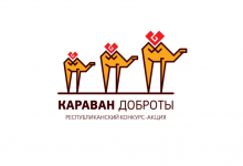 Прием заявок на участие в "Караване доброты" в четвертый раз объявили в Павлодарской области