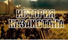 Новую историю Казахстана представили в 50 томах