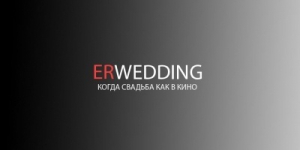 ERWEDDING &quot;Когда свадьба как в кино&quot;