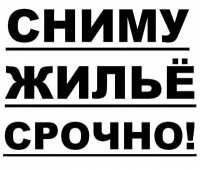 Срочно сниму квартиру на длительный срок.