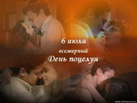 6 июля - всемирный день поцелуев )