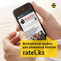 Beeline открывает бесплатный доступ на Ratel.kz
