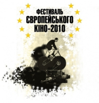 Фестиваль кино 2010