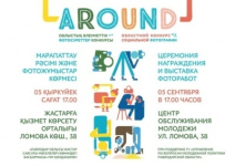 Подведение итогов областного конкурса социальной фотографии «AROUND»