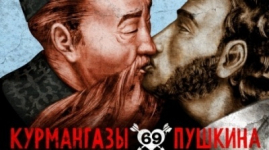 Рекламщики изобразили поцелуй Курмангазы и Пушкина