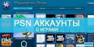 Аккаунты PSN с играми на игровые приставки PS3