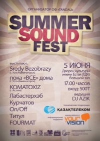 Областной рок-фестиваль SUMMER SOUND FEST