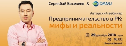 Авторский вебинар Серикбая Бисекеева «Предпринимательство в РК: мифы и реальности»