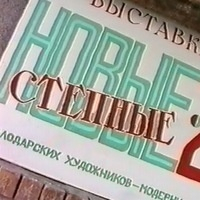 "Новые степные" 20 лет спустя