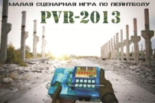 Малая сценарная игра по пейнтболу PVR-2013