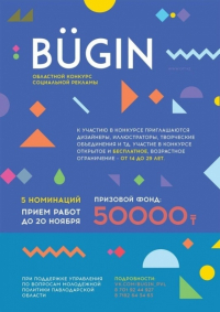 Областной конкурс социальной рекламы «BÜGIN»