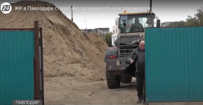 ЖК в Павлодаре строят без разрешительных документов