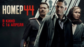 С проката внезапно сняли голливудский фильм "Номер 44"