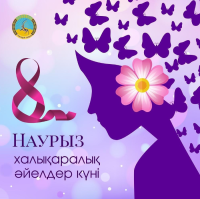 "Вы сильные, вы сможете": Асаин Байханов поздравил женщин с 8 Марта и пожелал им обрести себя