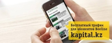 Beeline открывает бесплатный доступ на деловой портал Kapital.kz