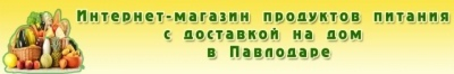 Продукты питания с доставкой на дом