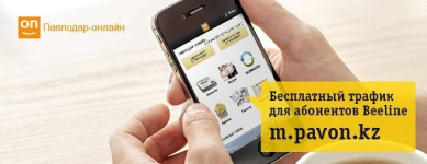 Бесплатный доступ на «Павлодар онлайн»