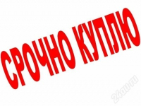 Куплю квартиру