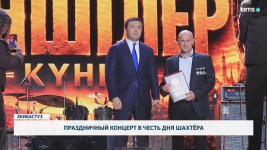 Праздничный концерт в честь дня шахтера