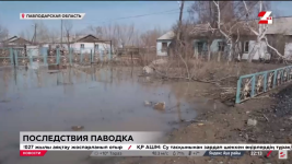 Как будут возмещать ущерб от паводков в Павлодарской области