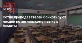 Сотни преподавателей бойкотируют лекции по английскому языку в Алматы