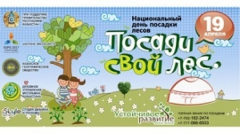 Национальный день посадки леса пройдет в Казахстане 19 апреля