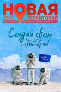 В Павлодаре открылся молодёжный театральный фестиваль «Новая территория 2015»