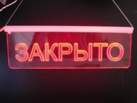 закрыто