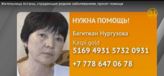 Казахстанка,&nbsp;страдающая редким заболеванием, просит помощи