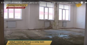 В Экибастузе новый учебный центр за 4,5 миллиарда тенге разваливается на глазах