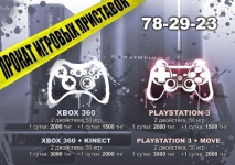 Прокат  Play Station 3  X Box 360