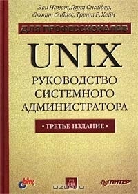 [ПРОДАНО] UNIX. Руководство сис.администратора