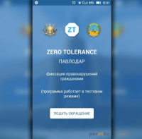 Павлодарская прокуратура запустила мобильное приложение Zero Tolerance