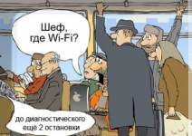 Шеф, где Wi-Fi?