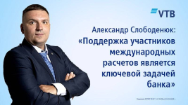 Александр Слободенюк: &laquo;поддержка участников международных расчетов является ключевой задачей банка&raquo;