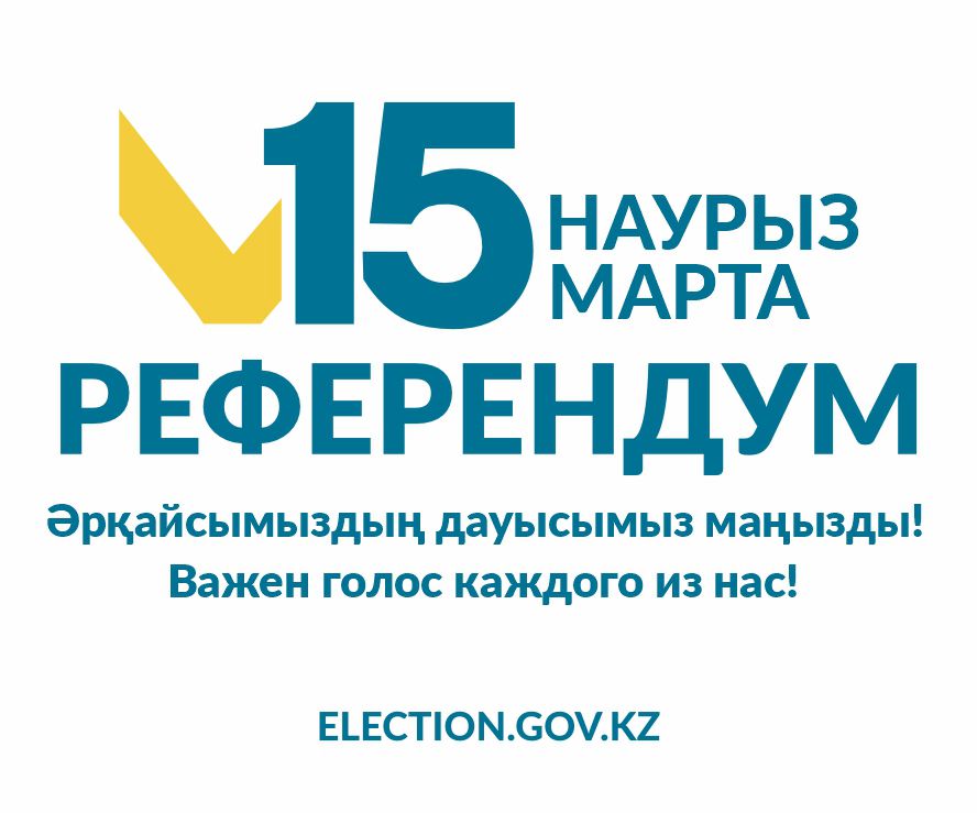 Референдум 15 марта